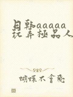 日韩aaaaa玩弄极品人妻少妇
