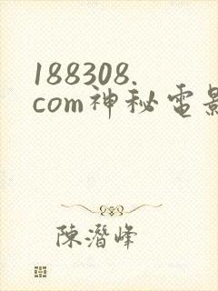 188308.com神秘电影