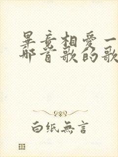 毕竟相爱一场是哪首歌的歌词