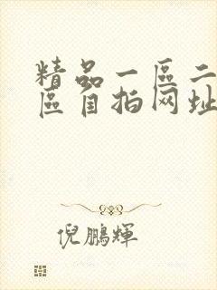 精品一区二区三区自拍网址视频在线