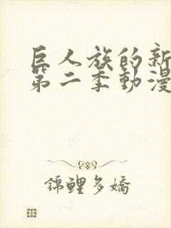 巨人族的新娘2第二季动漫免费观看