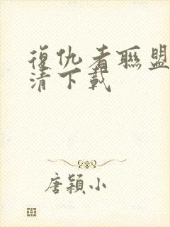 复仇者联盟3高清下载