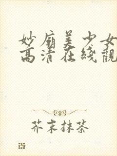 妙庙美少女动漫高清在线观看