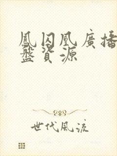 凤囚凰广播剧网盘资源