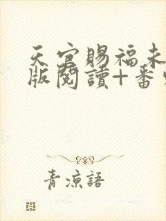 天官赐福未删减版阅读+番外txt