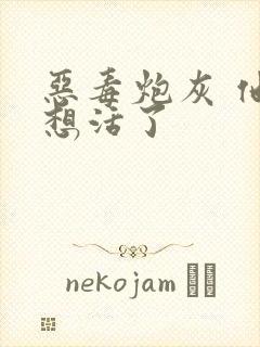 恶毒炮灰 他不想活了