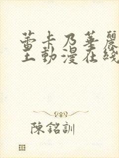 蕾卡乃华丽我女王动漫在线观看