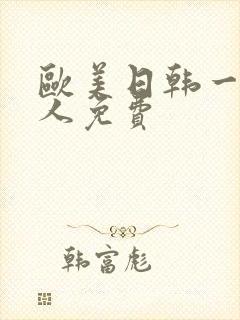 欧美日韩一级成人免费