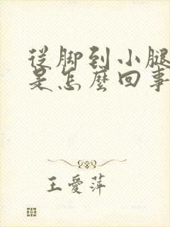 从脚到小腿浮肿是怎么回事