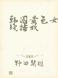 韩国黄色女优在线播放