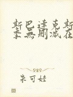 斯巴达克斯第一季无删减在线观看