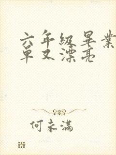 六年级毕业画简单又漂亮封面