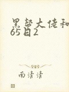 黑帮大佬和我365日2