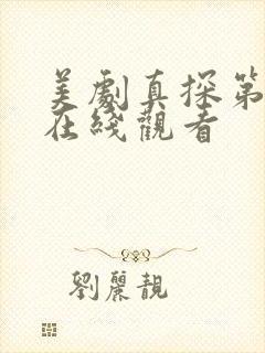 美剧真探第一季在线观看封面