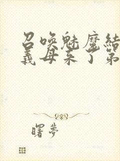 召唤魅魔结果是义母来了第1集