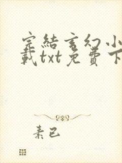 完结玄幻小说下载txt免费下载