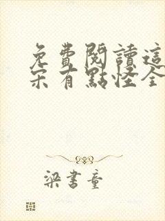 免费阅读这个北宋有点怪全文封面