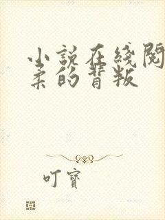 小说在线阅读温柔的背叛