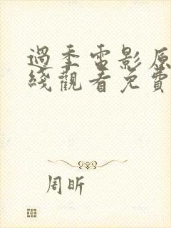 过季电影原声在线观看免费高清