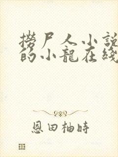 捞尸人小说纯洁的小龙在线阅读