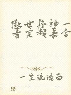 傲世丹神一口气看完超长合集