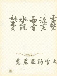 怒水西流电影免费观看完整版