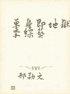 单身即地狱第三季综艺