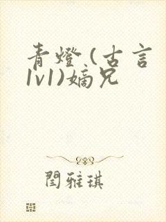 青灯 (古言 1v1)嫡兄封面