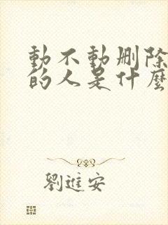 动不动删除拉黑的人是什么心理