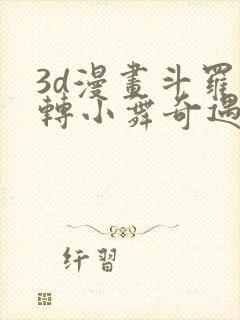 3d漫画斗罗玉转小舞奇遇记