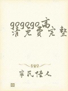 gogogo高清免费完整在线观看完整