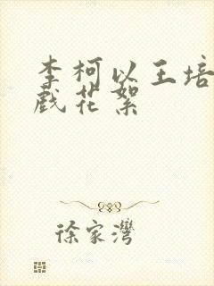 李柯以王培廷吻戏花絮