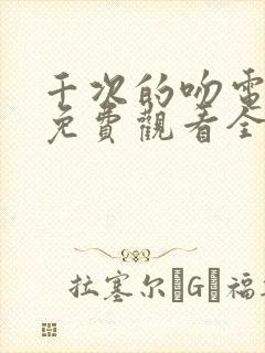 千次的吻电视剧免费观看全集