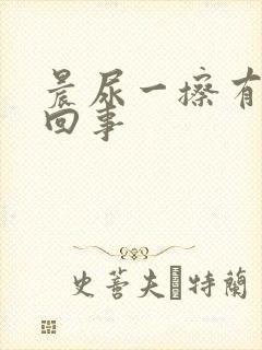 晨尿一擦有血咋回事