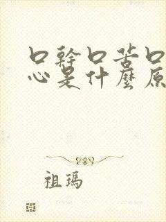 口干口苦口臭烧心是什么原因引起的