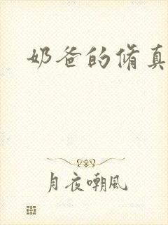 奶爸的修真人生