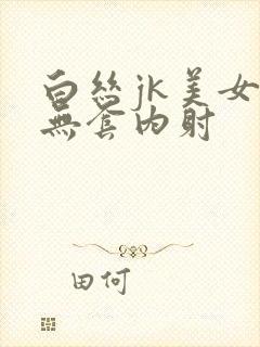 白丝jk美女被无套内射