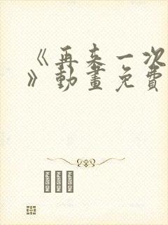 《再来一次好吗》动画免费观看封面