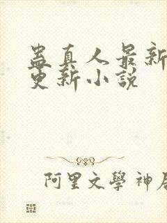 蛊真人最新章节更新小说