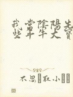 我当阴阳先生那些年牛大宝