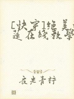 [快穿]绝美白莲在线教学