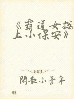 《霸道女总裁爱上小保安》免费播放