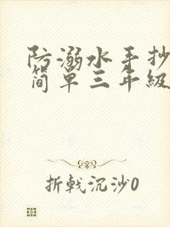 防溺水手抄报超简单三年级