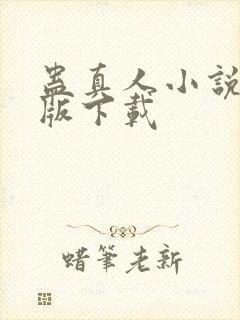 蛊真人小说未删版下载