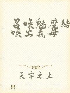 召唤魅魔结果召唤出义母