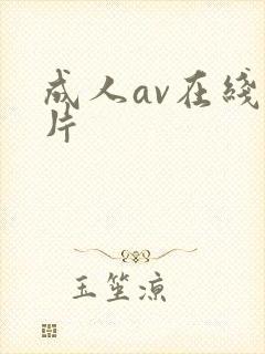成人av在线毛片