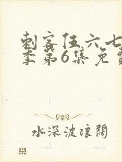 刺客伍六七第3季第6集免费观看