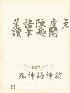 叶恪陈虞免费阅读笔趣阁