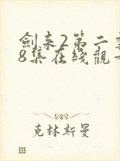 剑来2第二季第8集在线观看