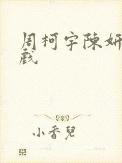 周柯宇陈妍希吻戏